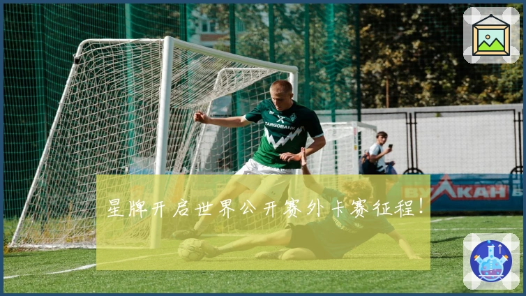 星牌开启世界公开赛外卡赛征程！