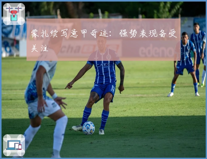 蒙扎续写意甲奇迹：强势表现备受关注