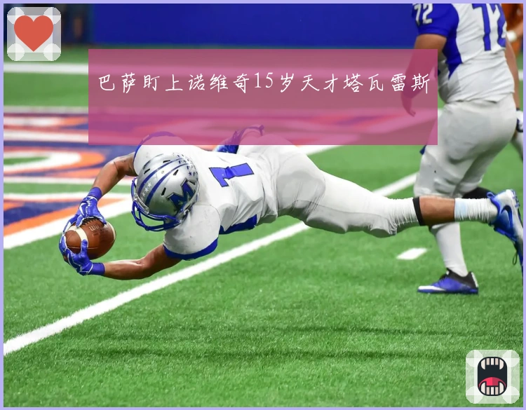 巴萨盯上诺维奇15岁天才塔瓦雷斯