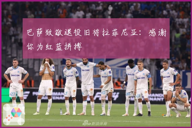 巴萨致敬退役旧将拉菲尼亚：感谢你为红蓝拼搏