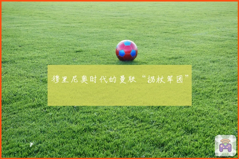 穆里尼奥时代的曼联“拐杖军团”