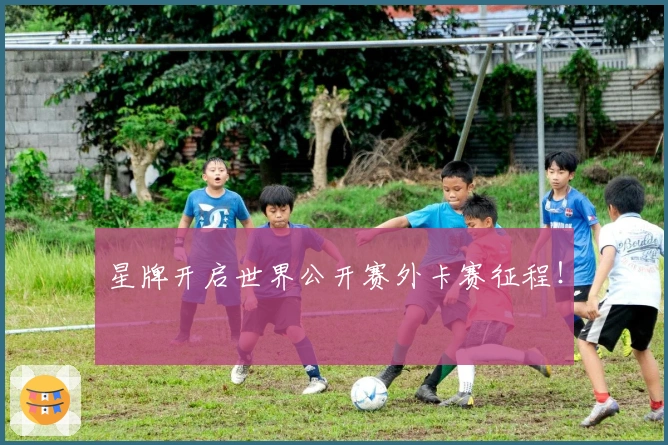 星牌开启世界公开赛外卡赛征程！
