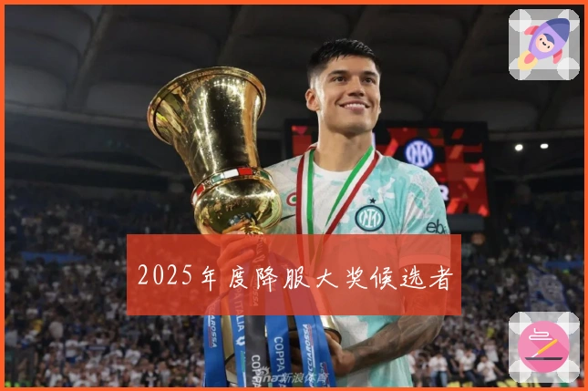 2025年度降服大奖候选者