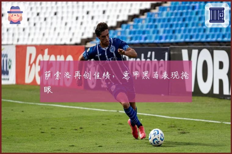 萨索洛再创佳绩，意甲黑马表现抢眼