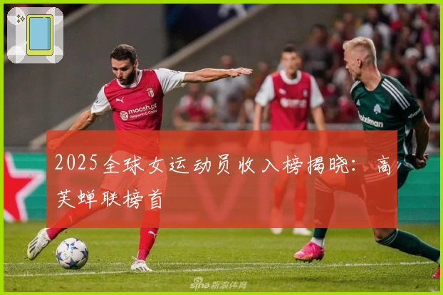 2025全球女运动员收入榜揭晓：高芙蝉联榜首