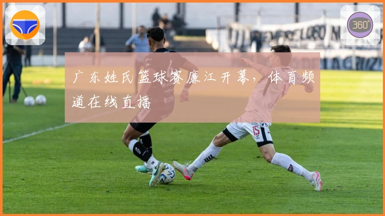 广东姓氏篮球赛廉江开幕，体育频道在线直播