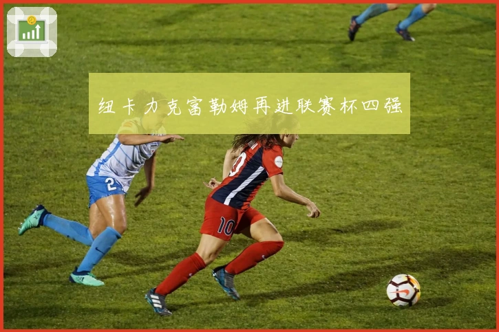 纽卡力克富勒姆再进联赛杯四强