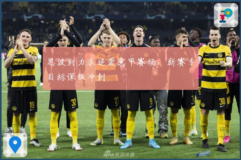 恩波利力求逆袭意甲赛场，新赛季目标保级冲刺