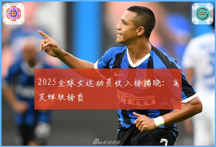 2025全球女运动员收入榜揭晓：高芙蝉联榜首