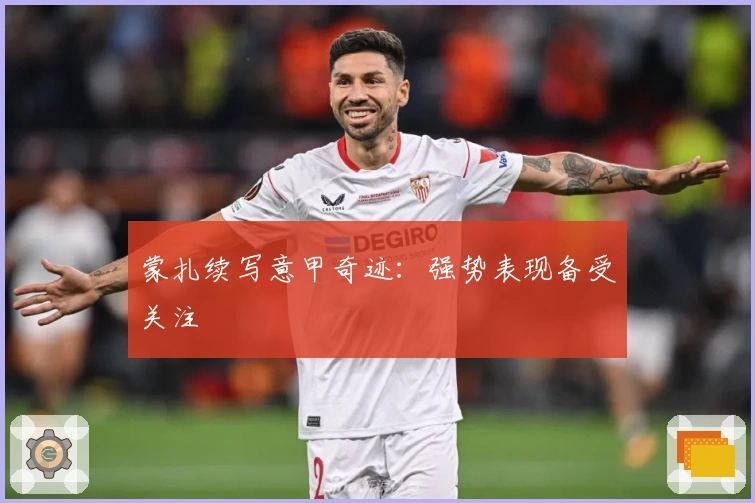 蒙扎续写意甲奇迹：强势表现备受关注