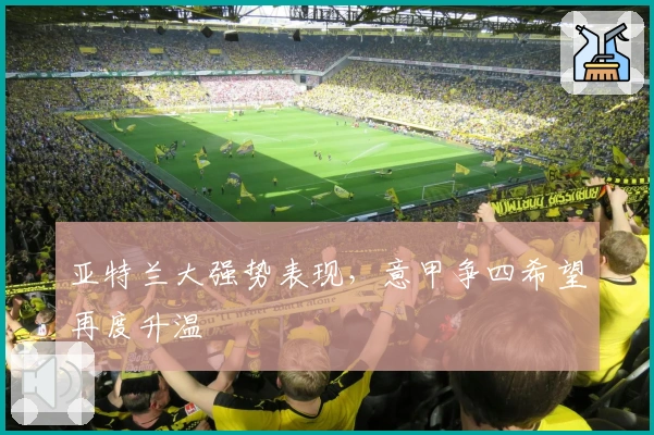 亚特兰大强势表现，意甲争四希望再度升温