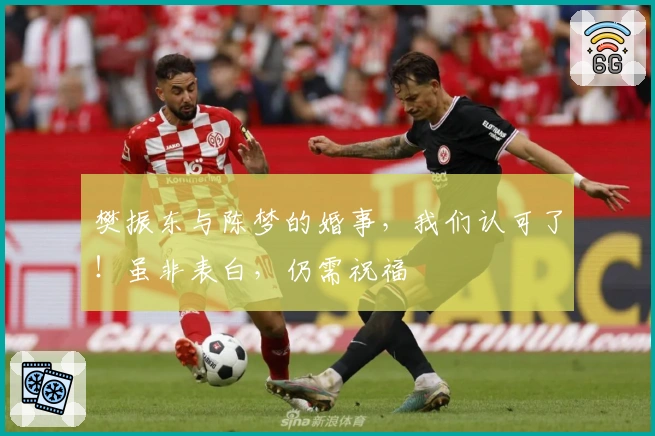 樊振东与陈梦的婚事，我们认可了！虽非表白，仍需祝福