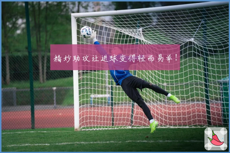 精妙助攻让进球变得轻而易举！