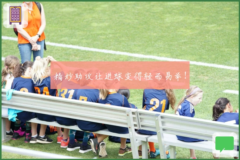 精妙助攻让进球变得轻而易举！
