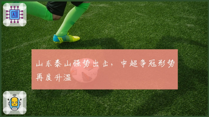 山东泰山强势出击，中超争冠形势再度升温